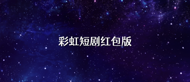彩虹短剧红包版