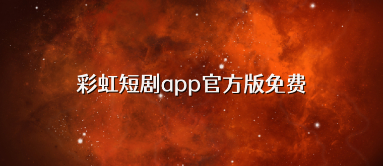 彩虹短剧app官方版免费