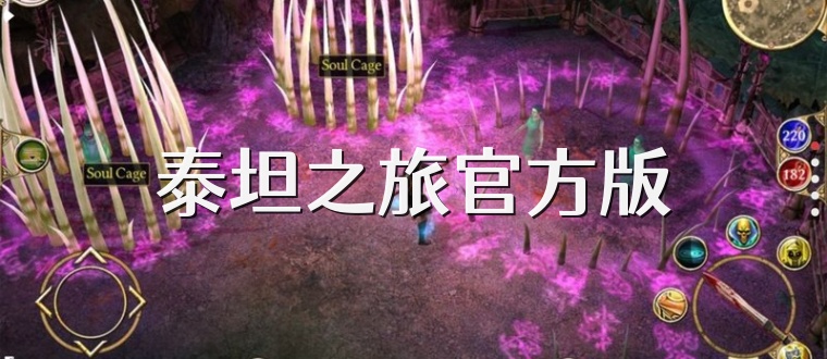 泰坦之旅官方版