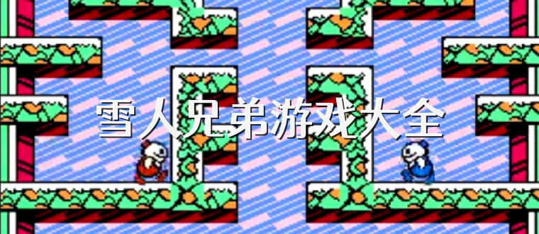 雪人兄弟游戏大全