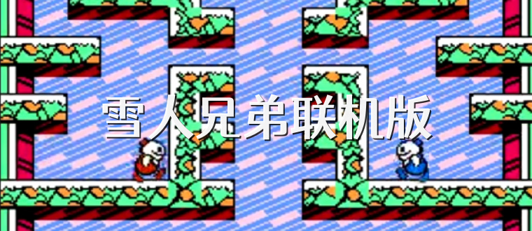 雪人兄弟联机版