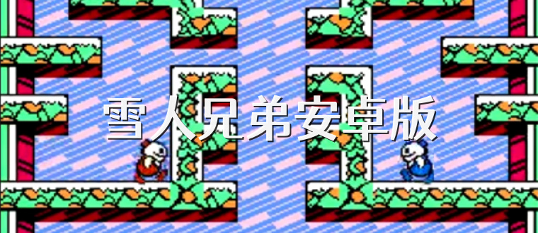 雪人兄弟安卓版