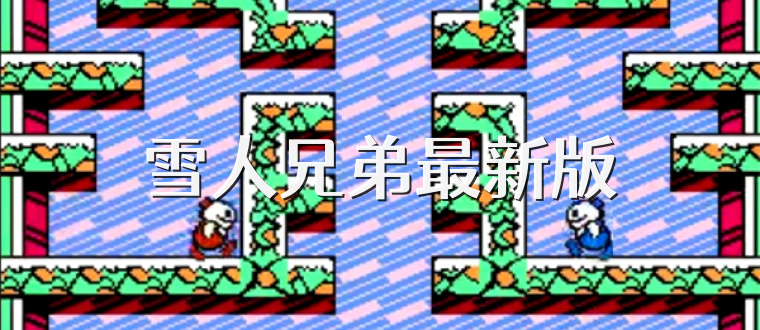 雪人兄弟最新版