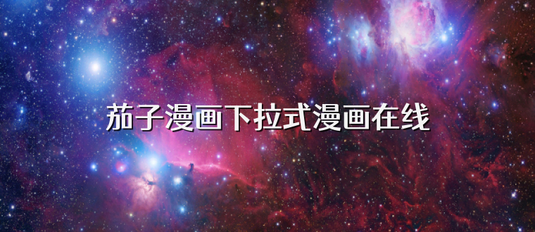 茄子漫画下拉式漫画在线