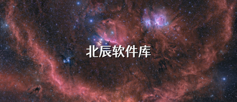 北辰软件库
