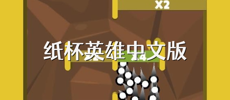 纸杯英雄中文版