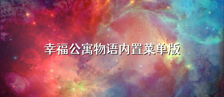 幸福公寓物语内置菜单版