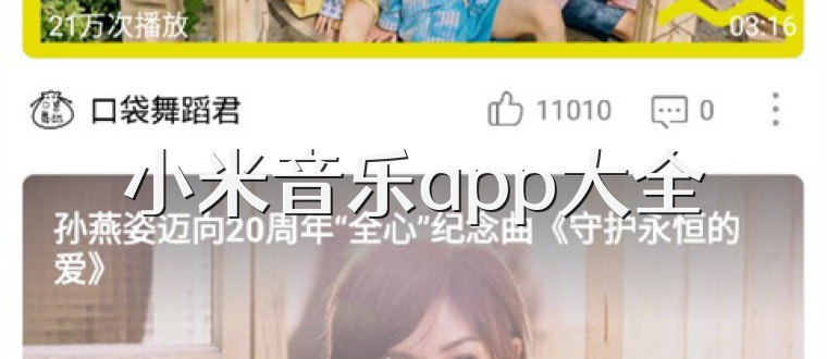 小米音乐app大全