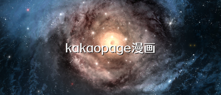 kakaopage漫画