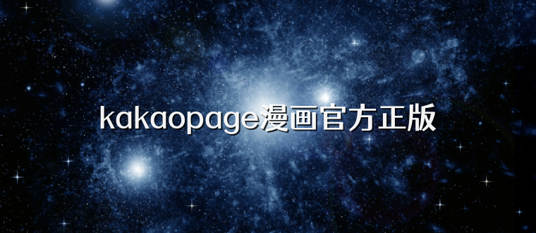 kakaopage漫画官方正版