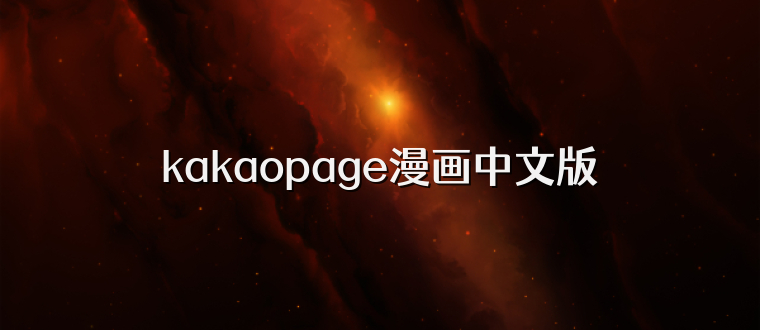 kakaopage漫画中文版