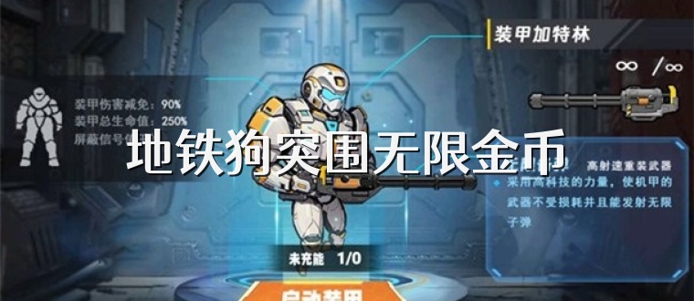 地铁狗突围无限金币