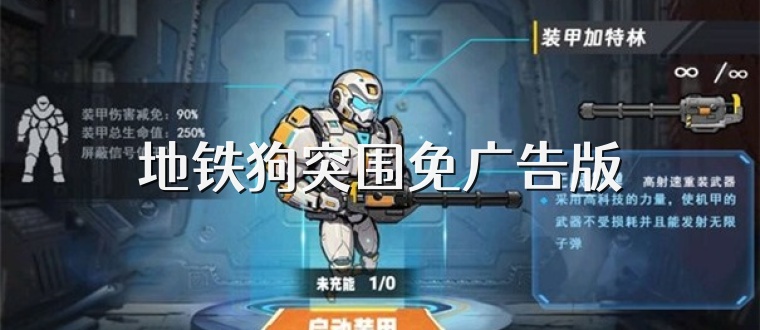 地铁狗突围免广告版