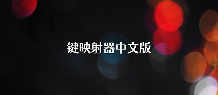 键映射器中文版