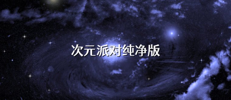 次元派对纯净版