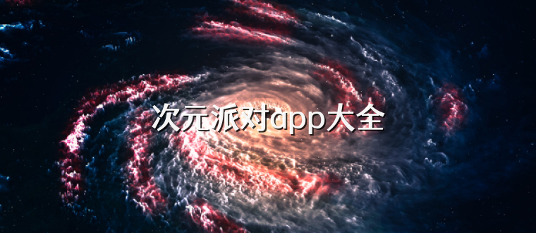 次元派对app大全