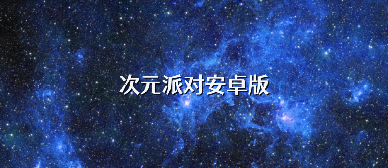 次元派对安卓版
