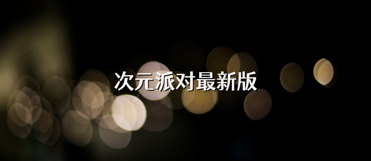 次元派对最新版