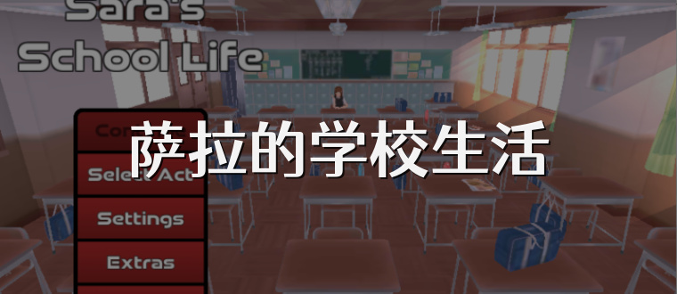萨拉的学校生活