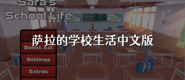 萨拉的学校生活中文版
