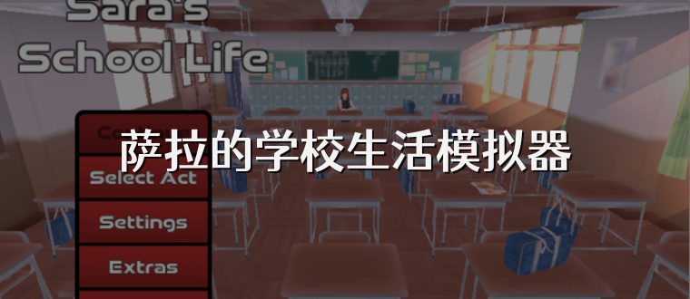 萨拉的学校生活模拟器