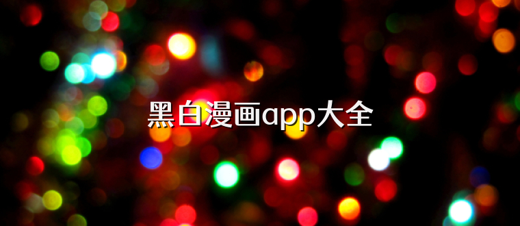 黑白漫画app大全