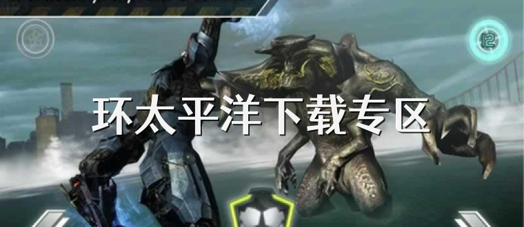 环太平洋下载专区