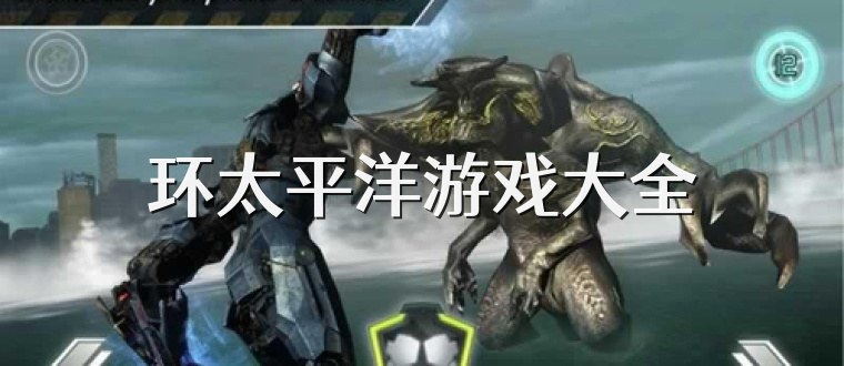 环太平洋游戏大全