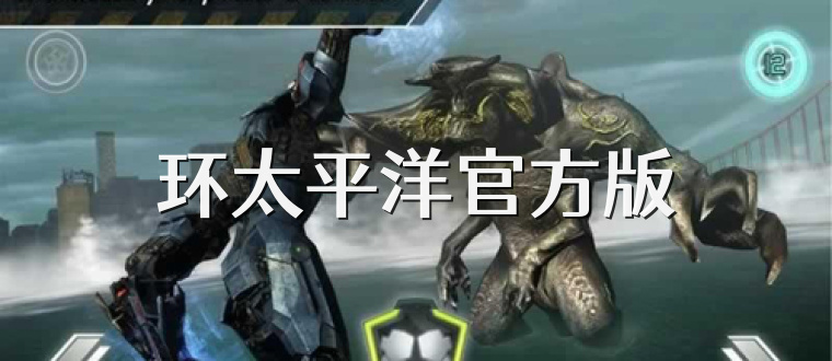 环太平洋官方版