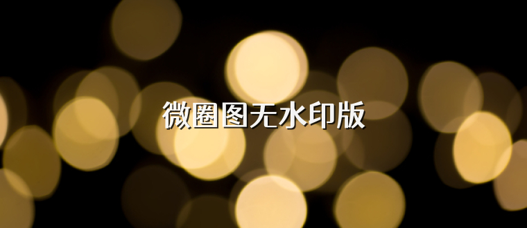 微圈图无水印版