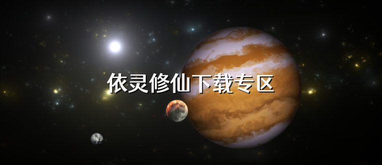 依灵修仙下载专区