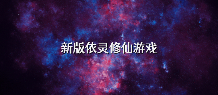 新版依灵修仙游戏