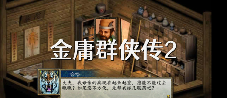 金庸群侠传2