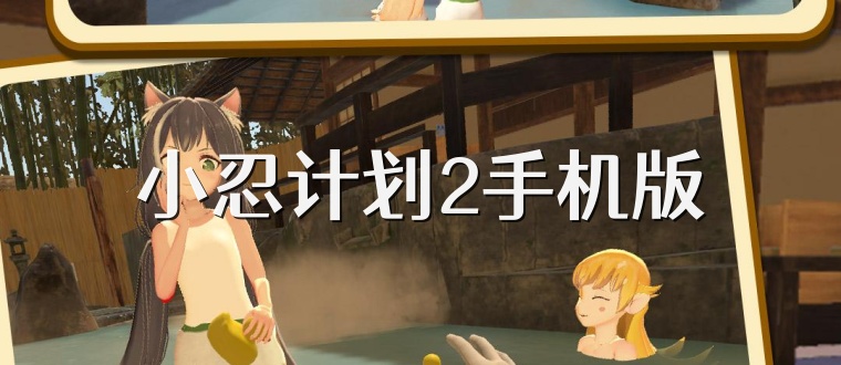 小忍计划2手机版