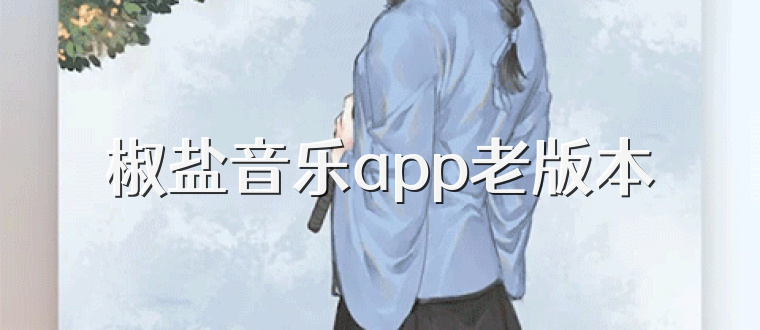 椒盐音乐app老版本