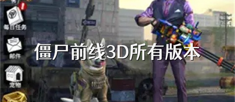 僵尸前线3D所有版本
