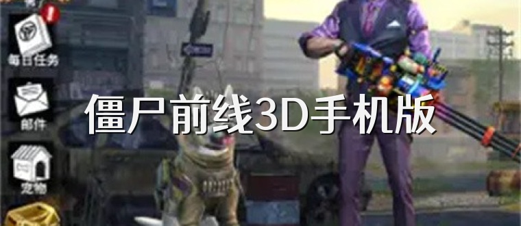 僵尸前线3D手机版