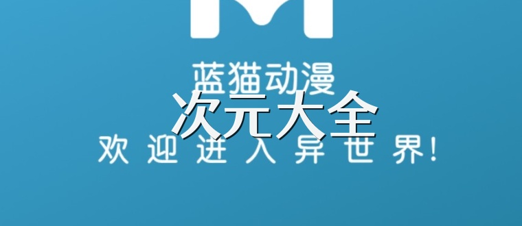 囧次元大全