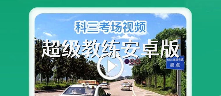 超级教练安卓版