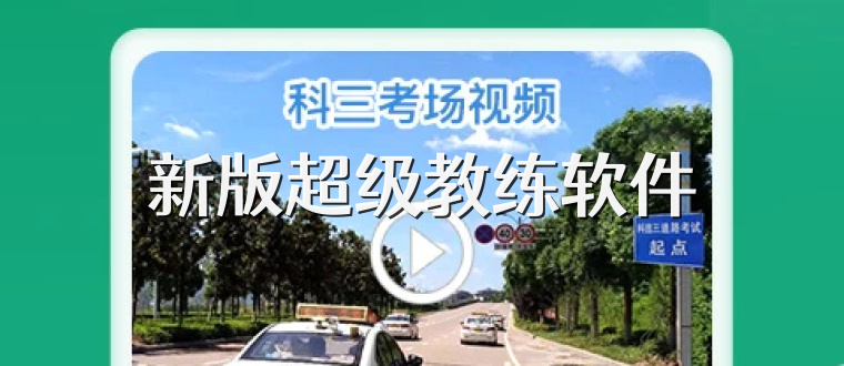 新版超级教练软件