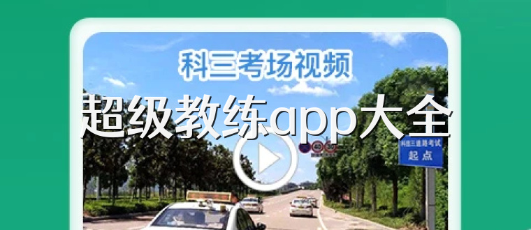 超级教练app大全