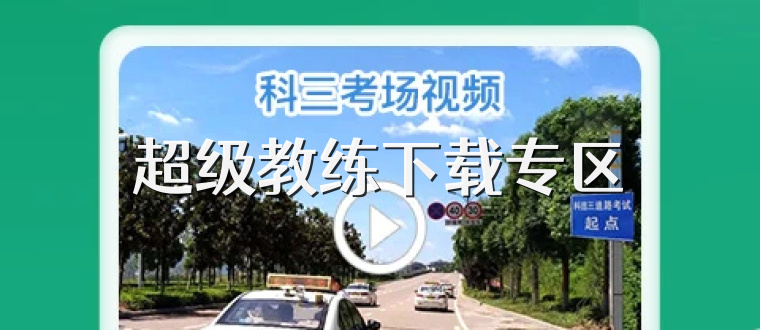 超级教练下载专区