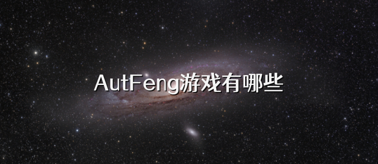 AutFeng游戏有哪些