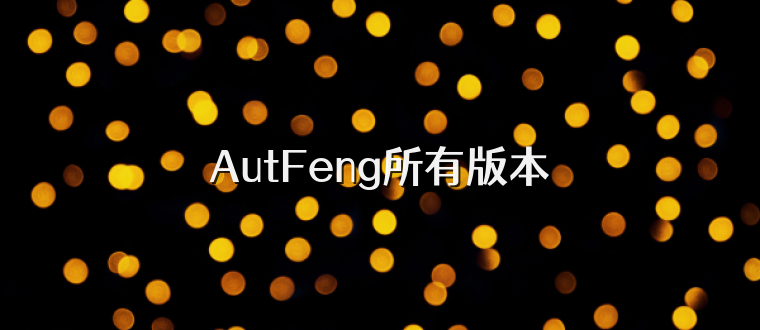 AutFeng所有版本