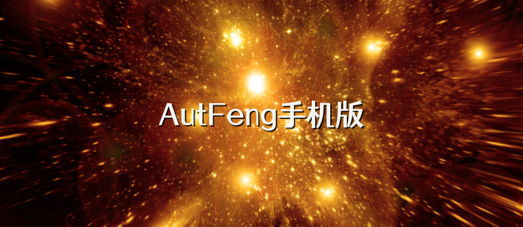 AutFeng手机版