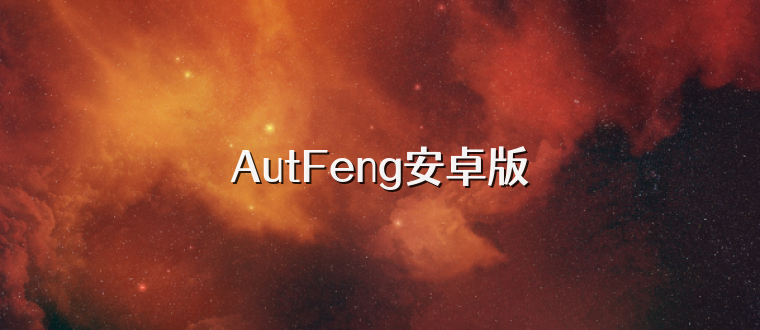 AutFeng安卓版