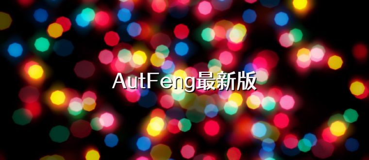 AutFeng最新版
