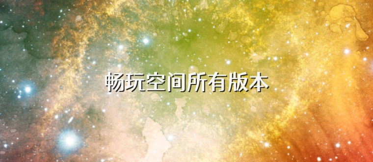 畅玩空间所有版本