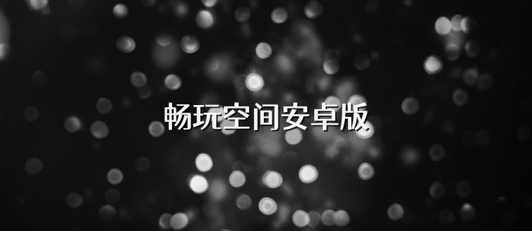 畅玩空间安卓版