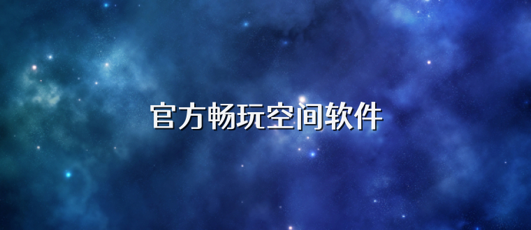 官方畅玩空间软件